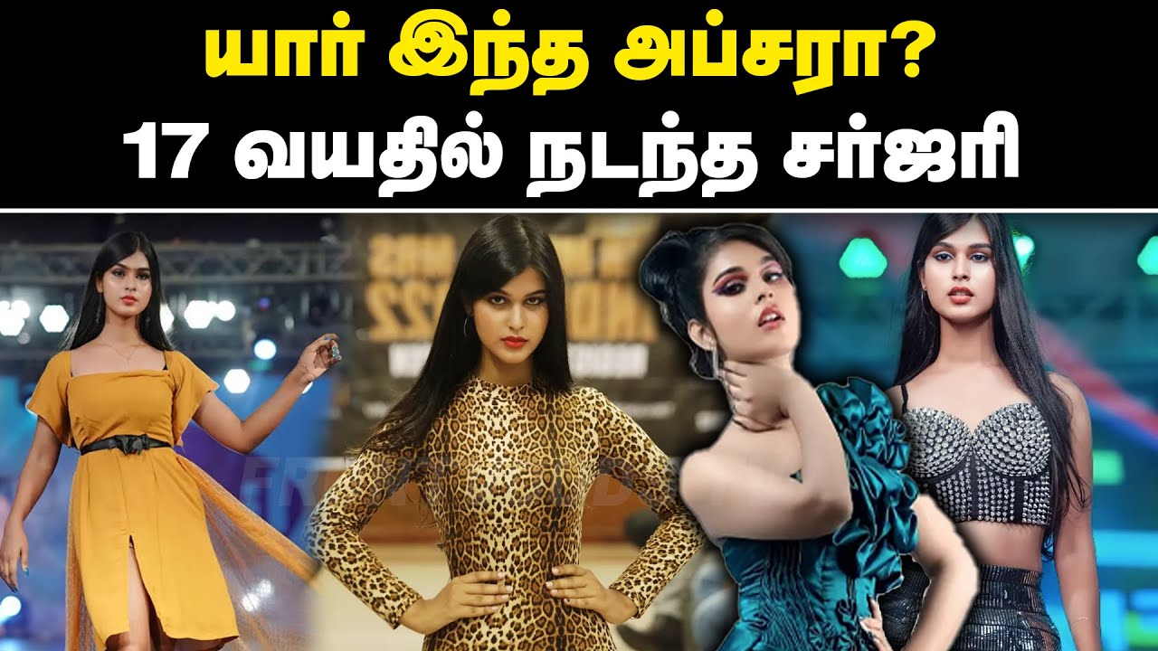 யார் இந்த அப்சரா? 17 வயதில் நடந்த சர்ஜரி | Bigg Boss Apsara CJ | Bigg Boss 9 Tamil | Trans Gender