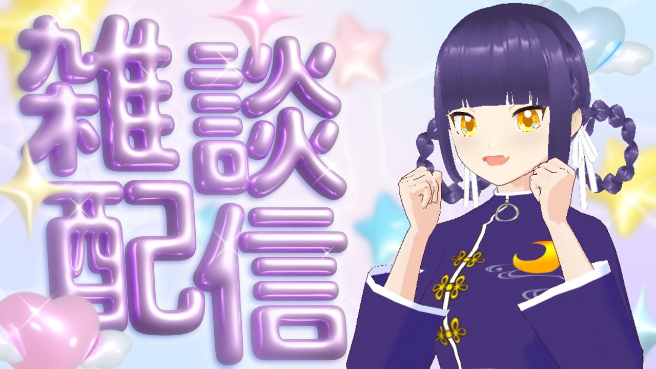 【 #雑談 】2月ですね、ゆるっとざつだん【 #個人vtuber 】