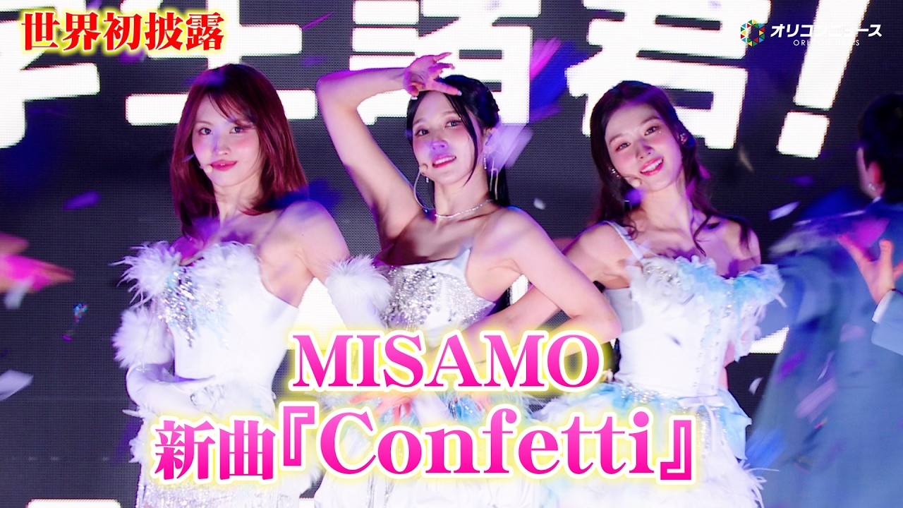 【ライブ映像】MISAMO、USJで新曲「Confetti」を世界初披露！　『ユニ春×MISAMOスペシャル・プロムナイト』