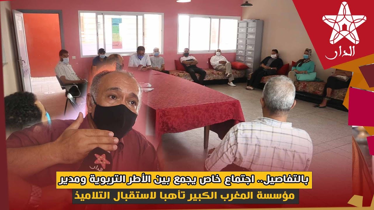 بالتفاصيل.. اجتماع خاص يجمع بين الأطر التربوية ومدير مؤسسة المغرب الكبير تأهبا لاستقبال التلاميذ