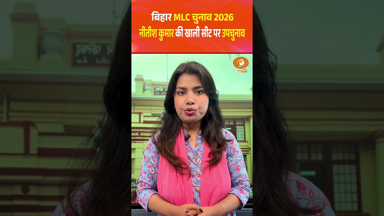 Bihar MLC Election 2026 | विधान परिषद चुनाव का बिगुल बजा | 18 जून को वोटिंग