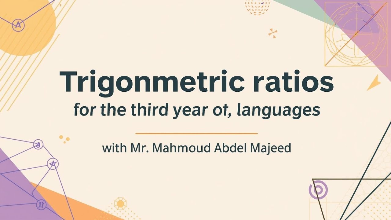 شرح درس النسب المثلثية the trigonometric للصف الثالث الاعدادي لغات - مع مستر محمود عبد المجيد 