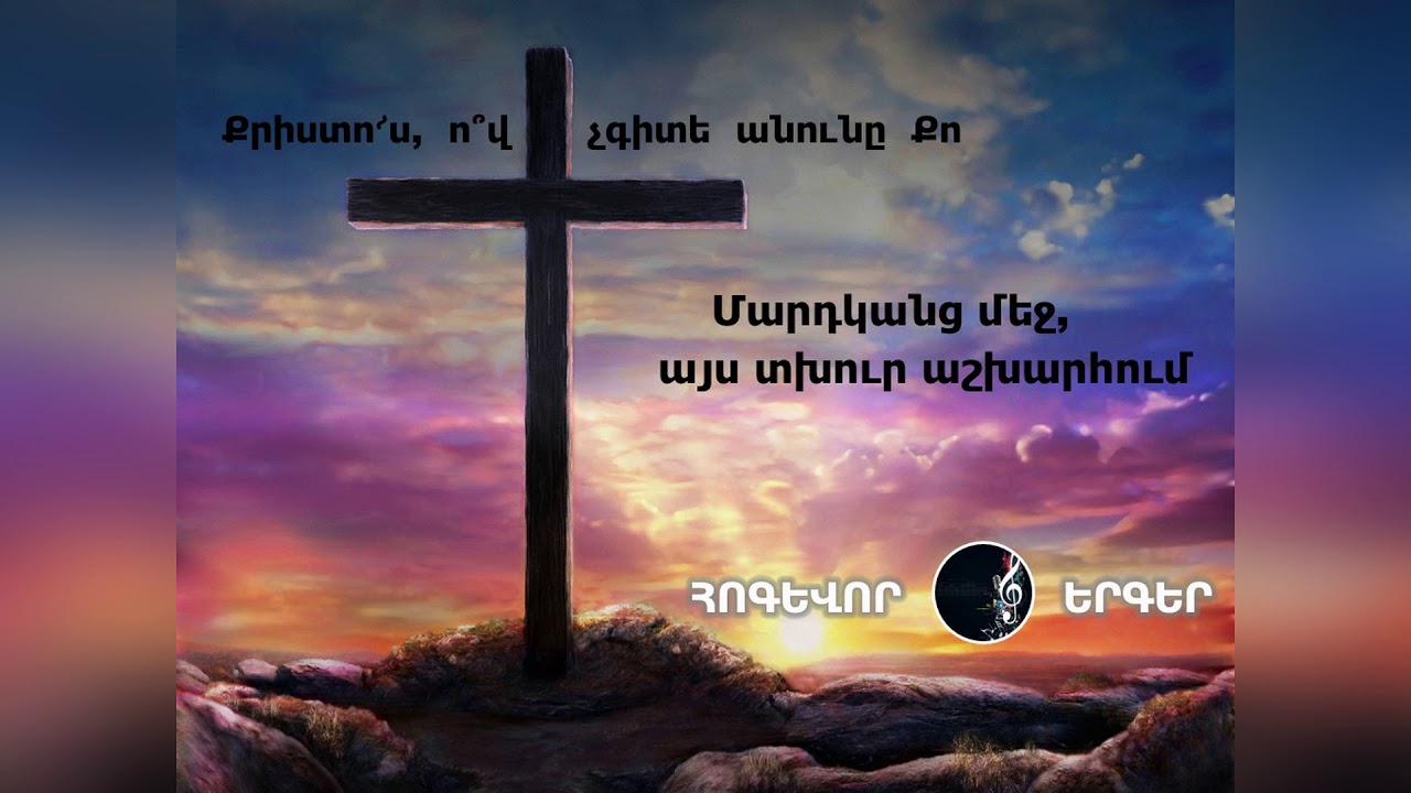 Հոգևոր երգ 2020 - Քրիստո՜ս, ո՞վ չգիտե անունը Քո / hogevor erger 2020