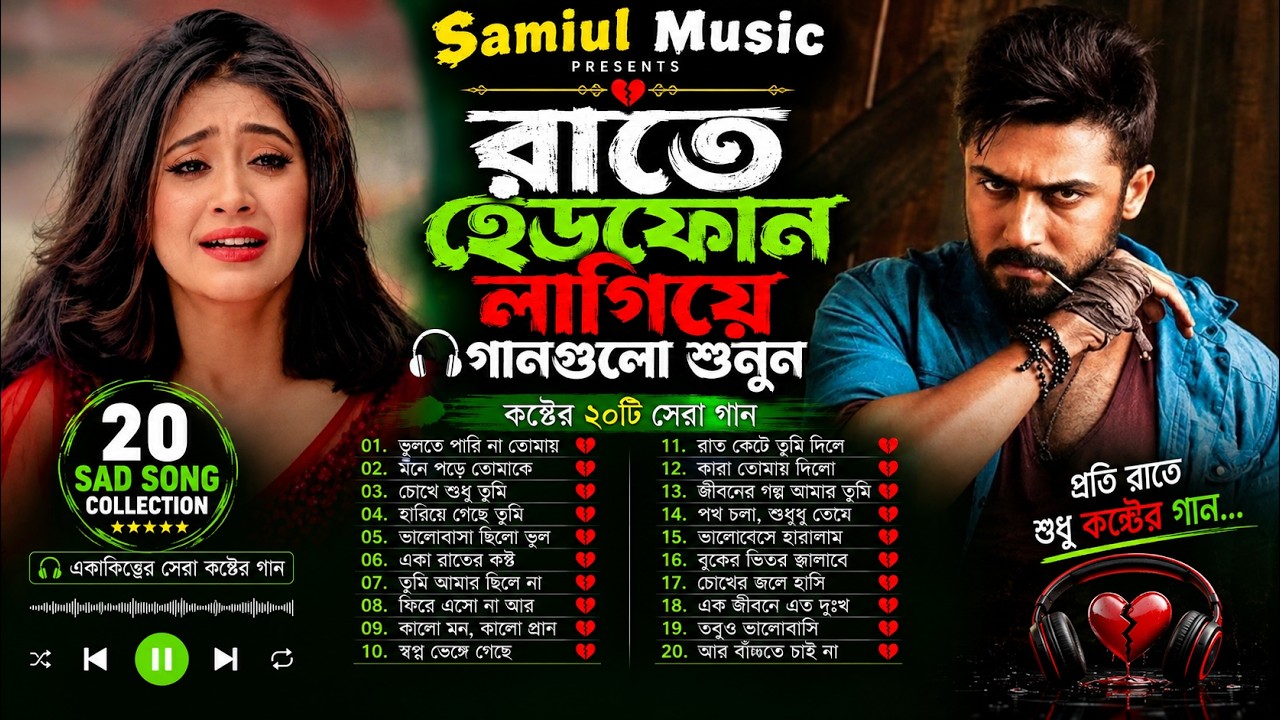 রাতে হেডফোন লাগিয়ে গানগুলো শুনুন🔥 | Emotional Sad Songs Album 💔 | Bangla Folk Song-2026 | Jukebox