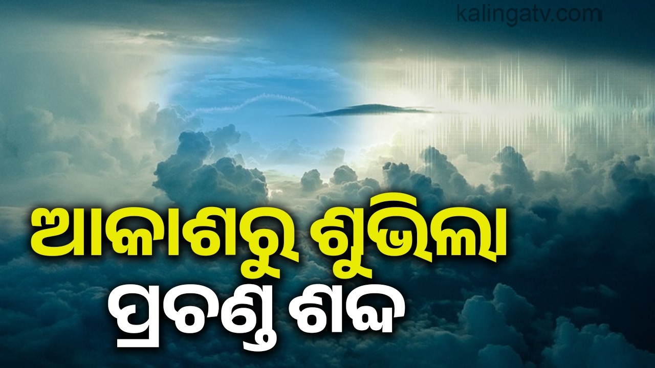 Loud sound heard at Patna in Keonjhar, locals in panic | KalingaTV 