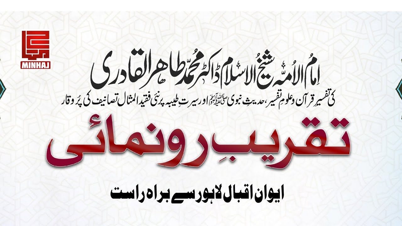 Launching Ceremony of 5 New Books by Shaykh ul Islam || Live from Aiwan e Iqbal, Lahore