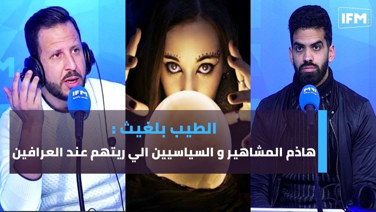 الطيب بلغيث : هاذم المشاهير و السياسيين الي ريتهم عند العرافين و طلباتهم صادمة