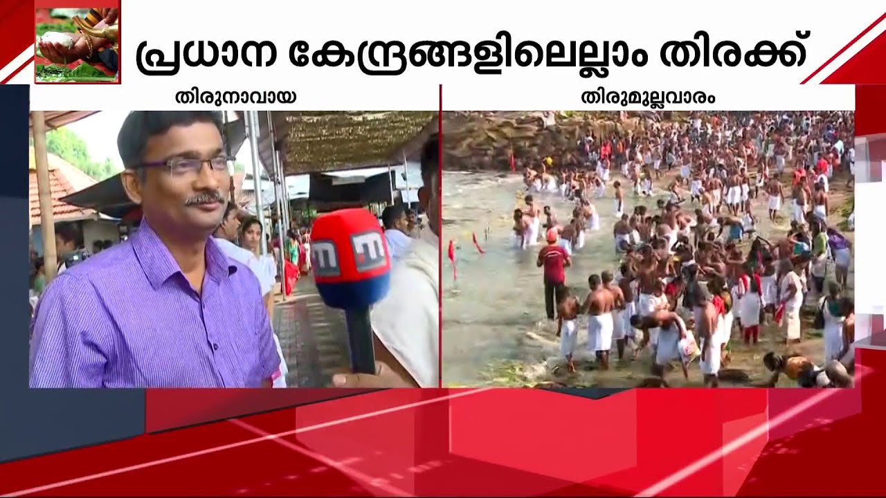തിരുനാവായയിൽ ജനത്തിരക്കിൽ നേരിയ കുറവ് | Malappuram Thirunavaya | Karkidaka Vavubali