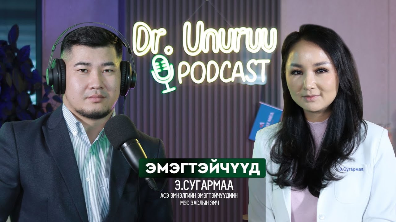 DR.UNURUU PODCAST EP15 Э.Сугармаа I Эмэгтэйчүүд l