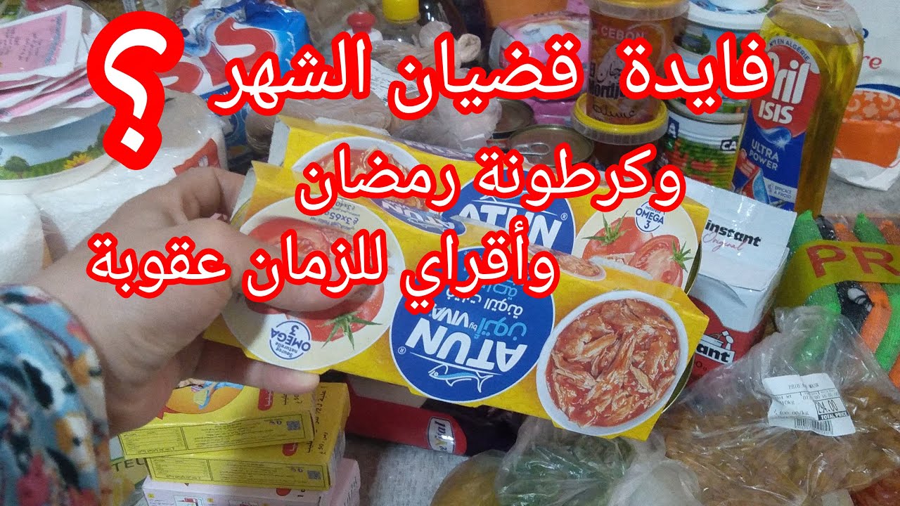 قضيان الشهروالفايدة تاعو👌 مع كرطونة رمضان وايجابيتها🔎😘