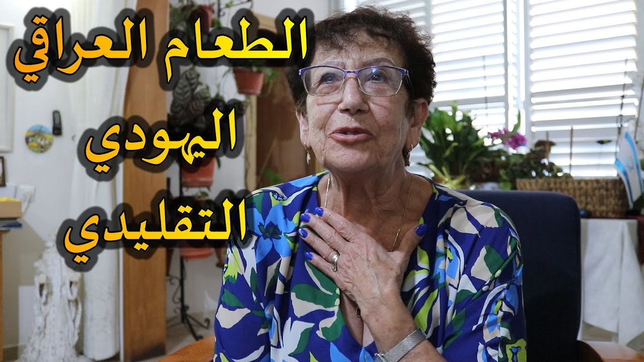 يهود الشرق الأوسط // طعام يهود العراق التقليدي