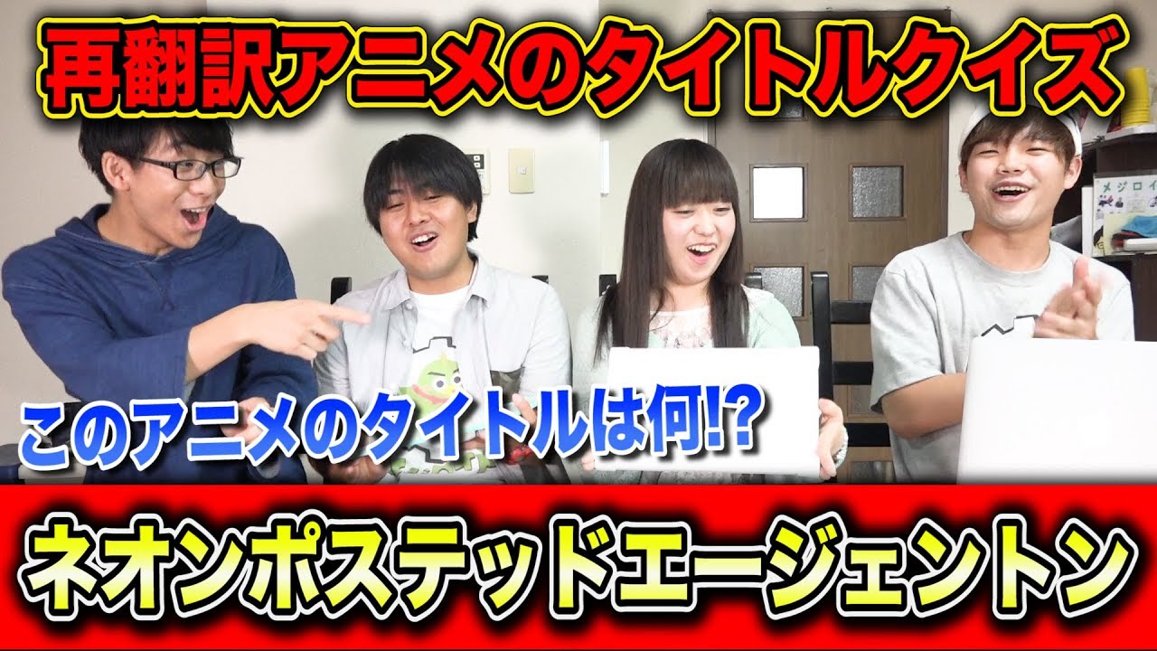 【クイズ】アニメのタイトル再翻訳しても名前は分かるのか！？第2弾！！