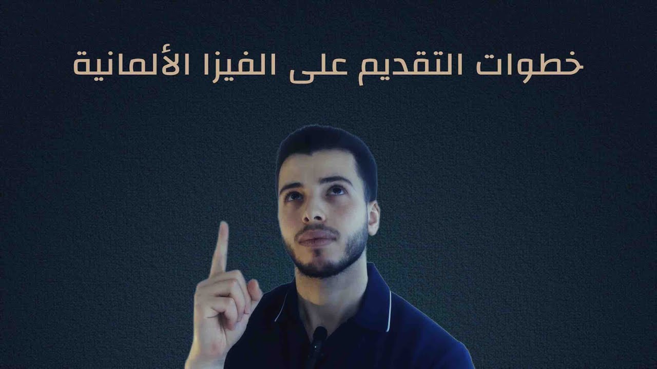 خطوات التقديم على الفيزا الألمانية ! Schritte zur Beantragung des deutschen Visums