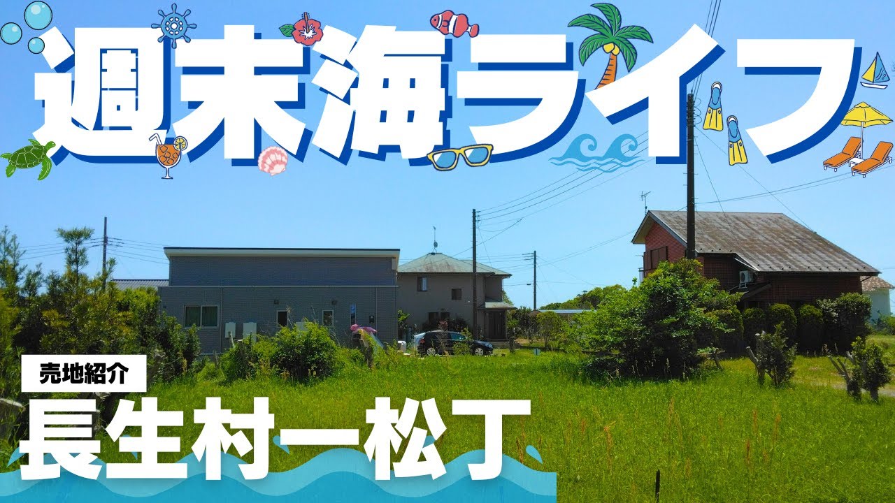 隠れ家的リゾート地！週末は長生村で海ライフを満喫！【長生村一松丁】