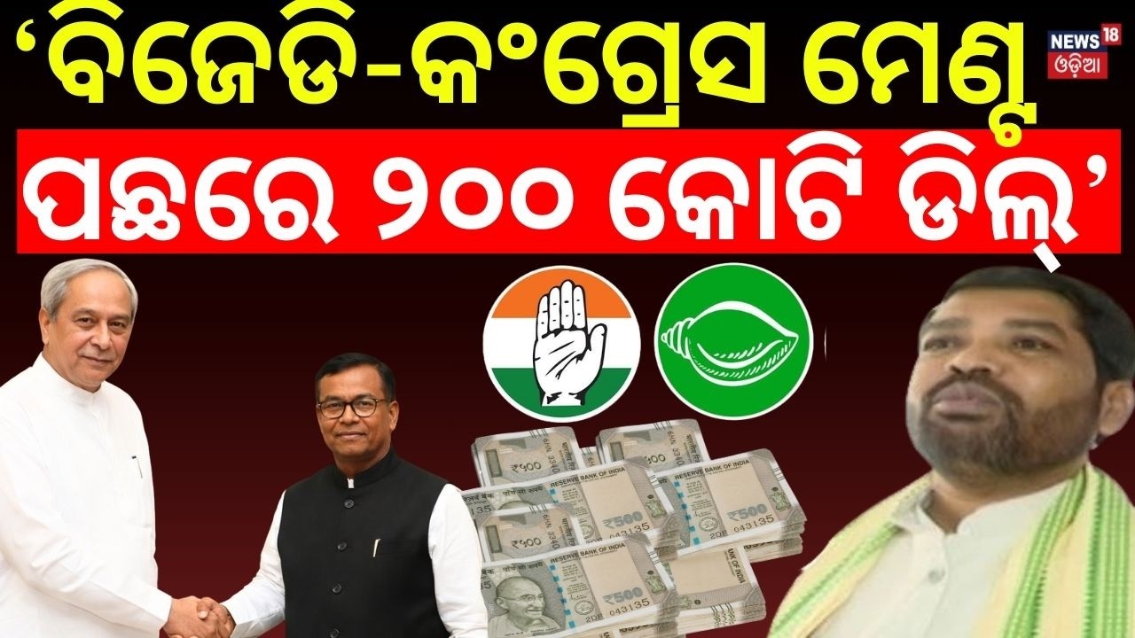 ବିଜେଡି-କଂଗ୍ରେସ ୨୦୦ କୋଟି ଡିଲ୍! Dasarathi Gamango Big Claim |Congress Action |Rajya Sabha Cross Voting