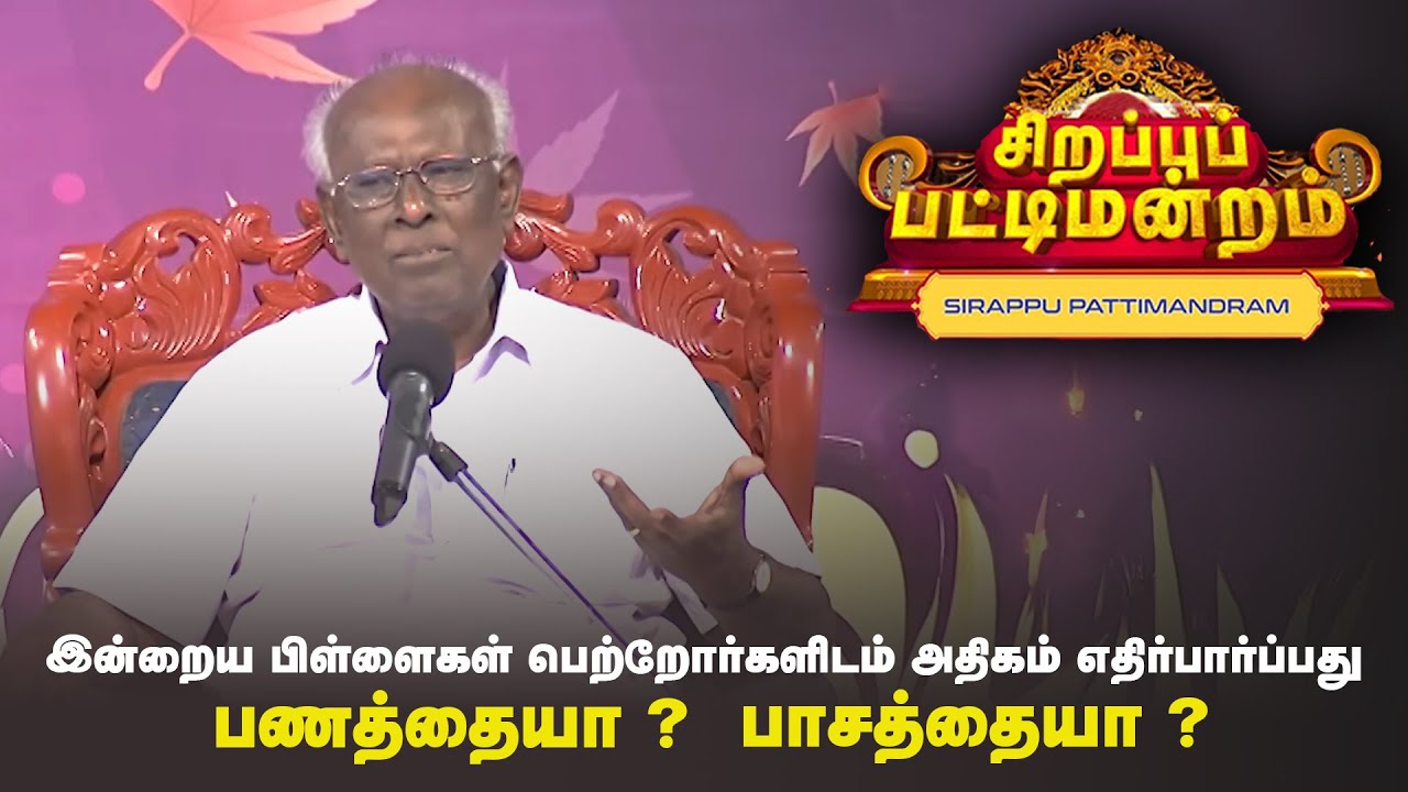 இன்றைய பிள்ளைகள் பெற்றோர்களிடம் அதிகம் எதிர்பார்ப்பது | Pattimandram | #Throwback | Sun Life