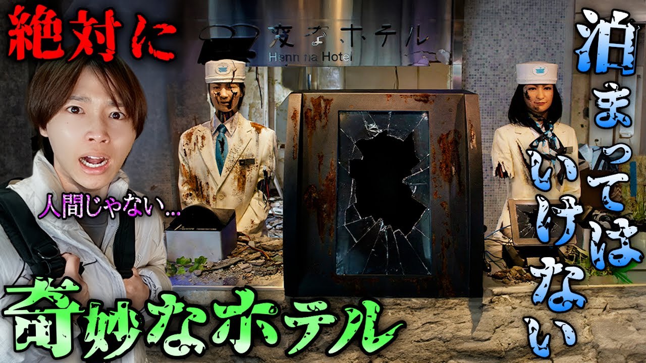 絶対に泊まってはいけないホテル5つに泊まったらガチで震えた
