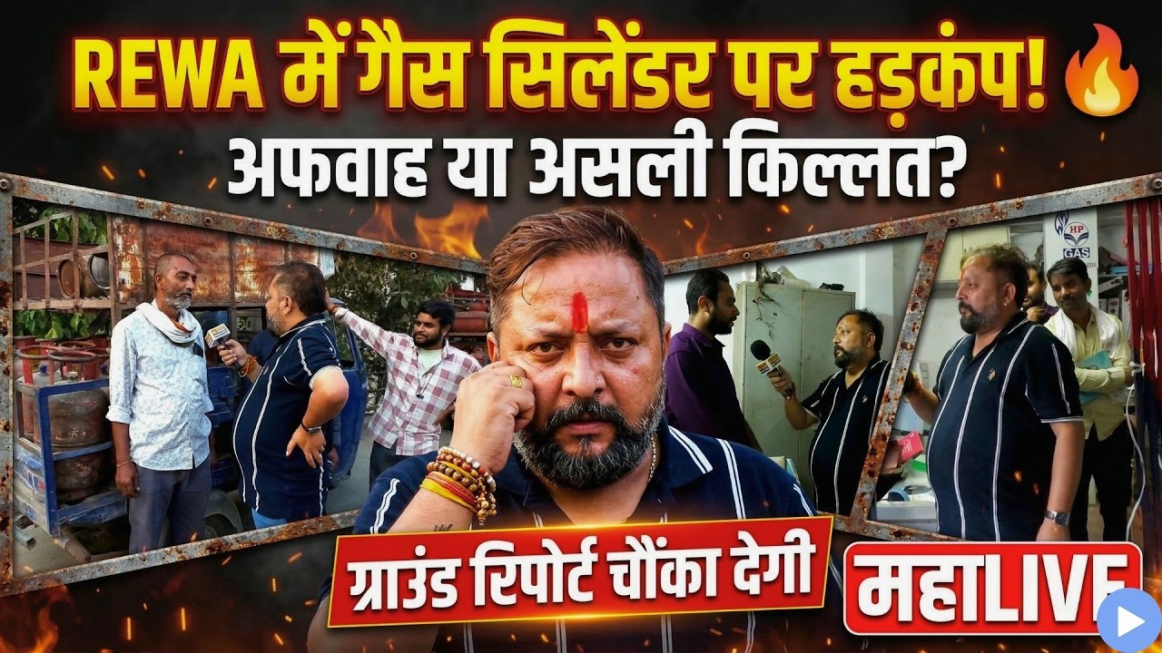 REWA में गैस सिलेंडर पर हड़कंप! 🔥 अफवाह या असली किल्लत? ग्राउंड रिपोर्ट चौंका देगी