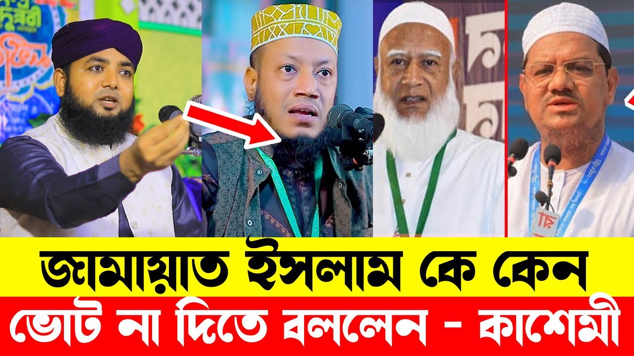 জামায়াত ইসলাম কে কেন ভোট না দিতে বললেন । মুফতি গোলাম রাব্বানী কাশেমী।
