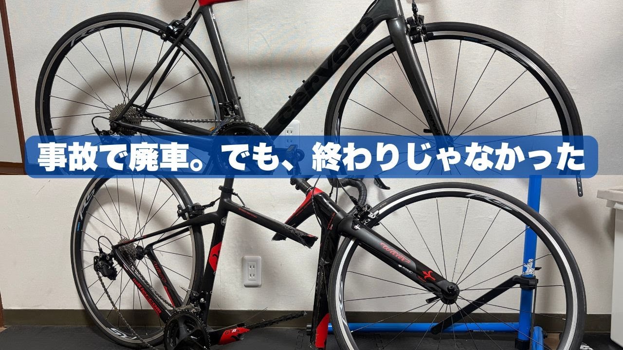 ウィリエールGTR廃車 → サーヴェロR5へオーナーとしての決断