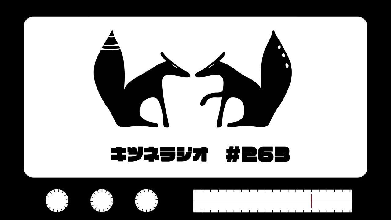 【 孤独な社会からの脱出 】キツネラジオ#263