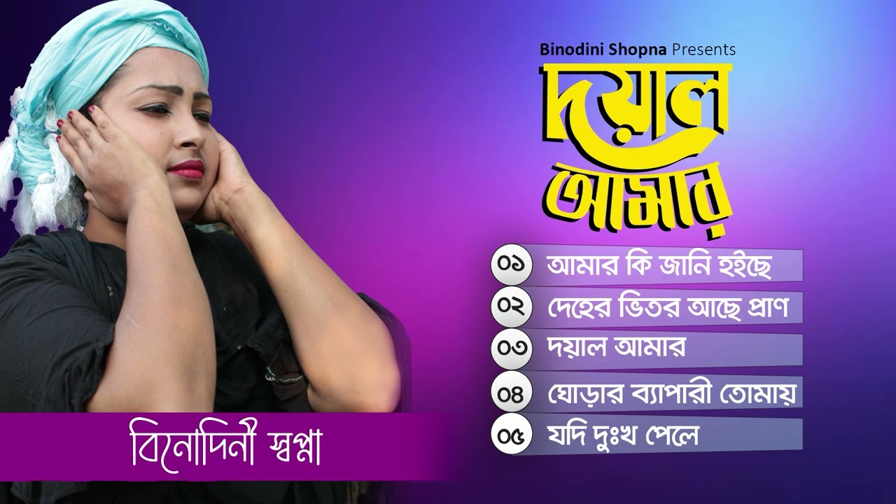 বিনোদিনী স্বপ্না - দয়াল আমার | Doyal Amar | Bangla Baul Album 2022