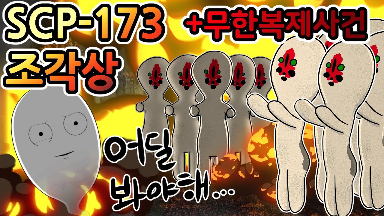 [SCP-173 조각상] 눈을 떼는 순간 죽는다! (+땅콩이 무한 복제 사건)