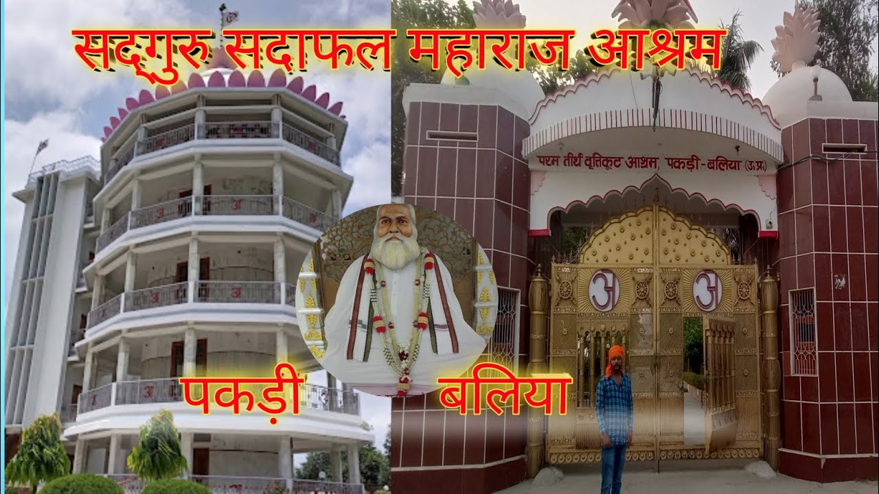सद्‌गुरु सदाफल महाराज आश्रम पकड़ी बलिया|| Gufa pakdi||Pur Pakdi ki gufa ballia