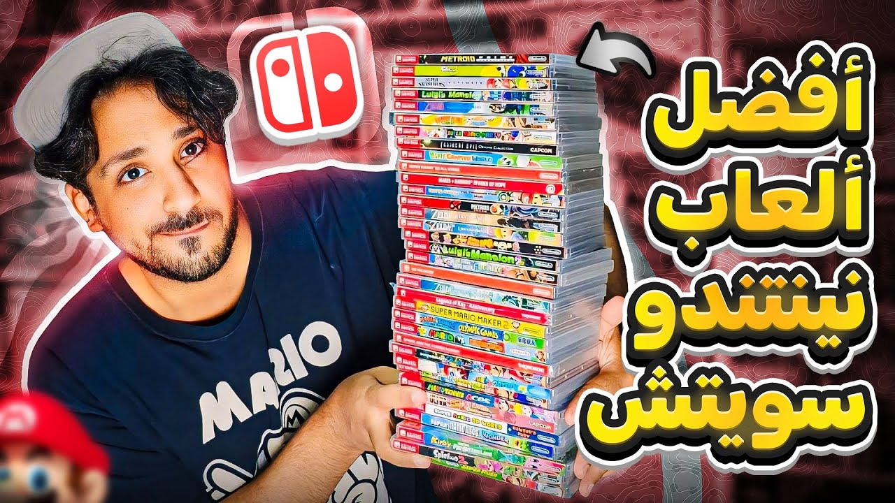 اقوى وافضل العاب السويتش (مجموعتي الخاصة🔥)