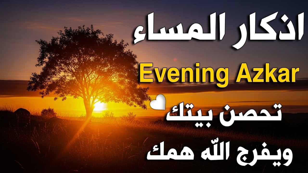 اذكار المساء راحه نفسيه بصوت يريح قلبك حصن نفسك وبيتك من الشيطان - azkar evening | By Alaa Aqel