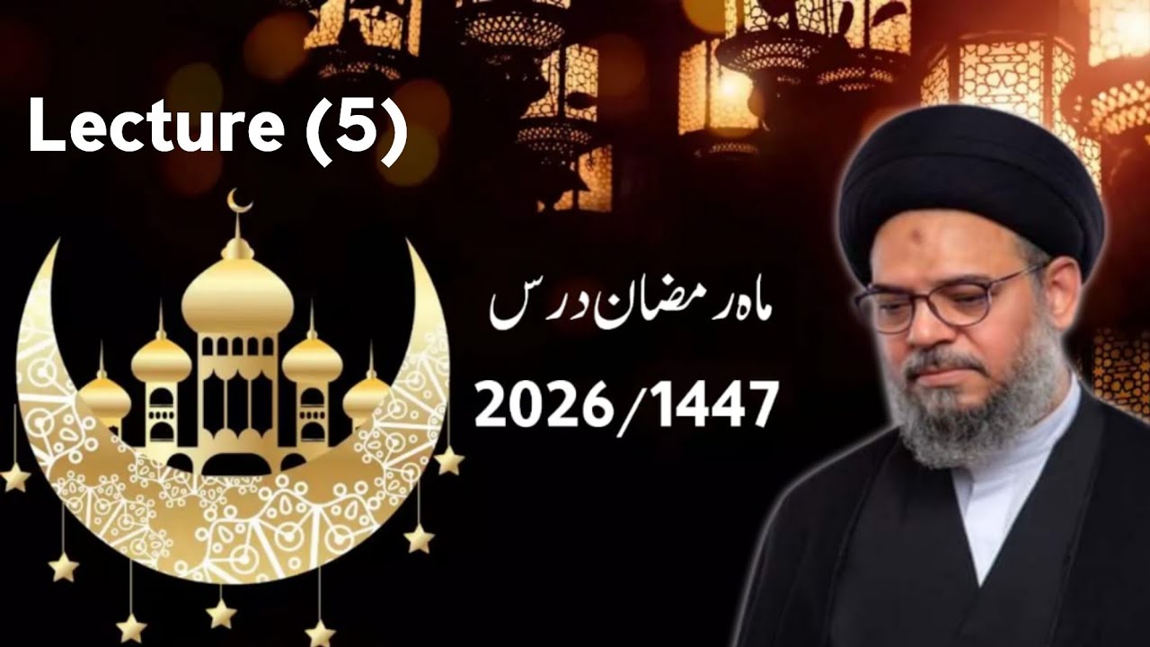 Ramzan Dars (5) | Ayatullah Syed Aqeel Ul Gharavi 