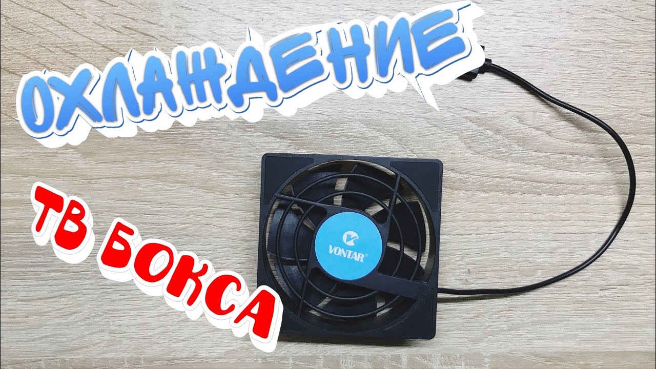 Usb вентилятор охлаждения ТВ-приставок (TV box) c Aliexpress - VONTAR C1