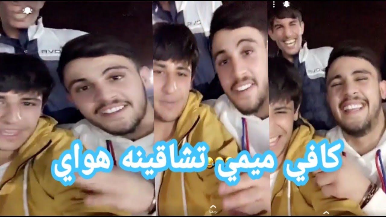 ميمي خلاهم كلهم يضحكون بدون سبب /سنابات الاعبين