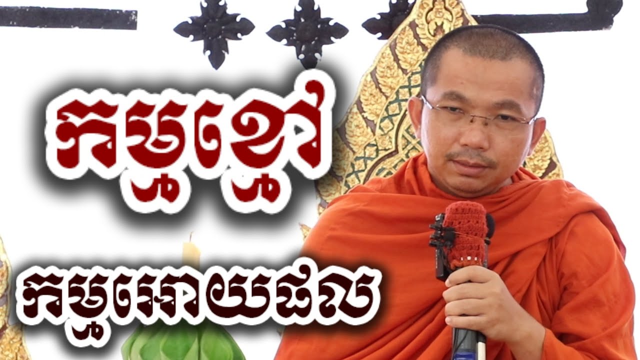 កម្មខ្មៅ និងកម្មអោយផលតាមយើងអ្នកសាង - ទេសនា ជួន កក្កដា-KH Choun kakada 2026