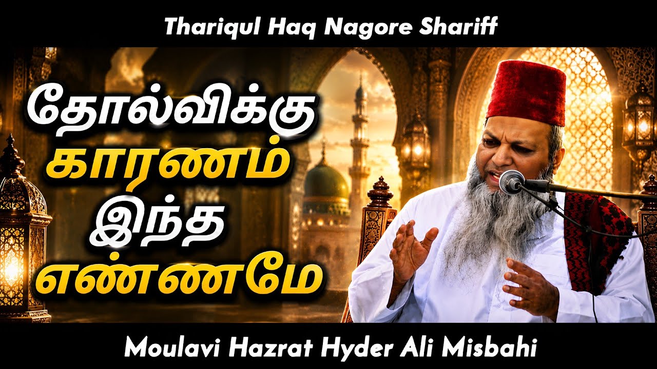 தோல்விக்கு காரணம் இந்த எண்ணமே | Hyder Ali Misbahi Bayan | Tamil Bayan |