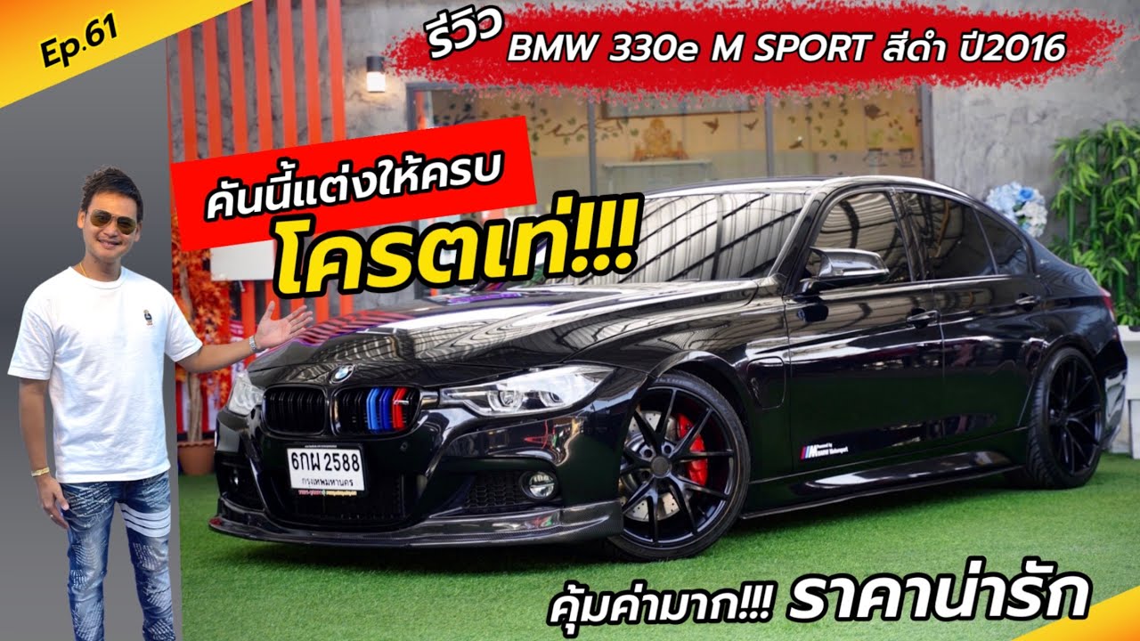 Ep.61 คันนี้โครตเท่!!! ของแต่งครบ ราคาน่ารัก / รีวิว BMW 330e M SPORT ปี2016 / By ต้น~ตาล🌴ยูสคาร์