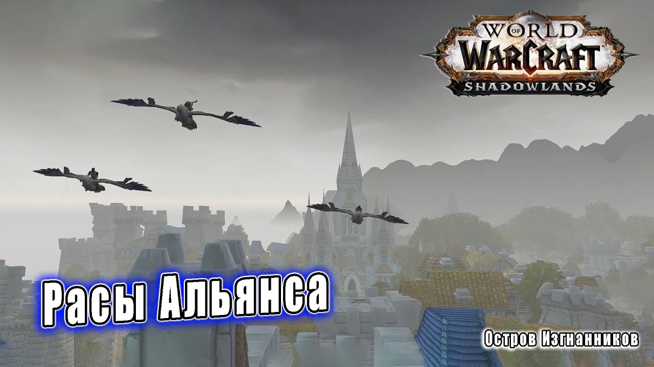 World of Warcraft: Shadowlands - Катсцена: Расы Альянса (Остров изгнанников)