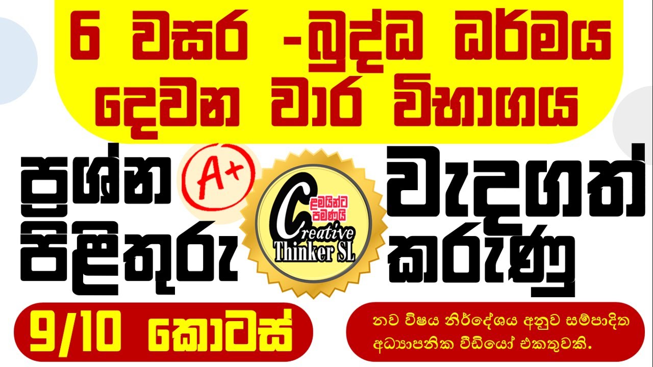 6 බුද්ධ ධර්මය දෙවන වාරයට පාඩම් කෙටියෙන්-9/10 #grade 6 buddhism past papers #grade 6 buddagama