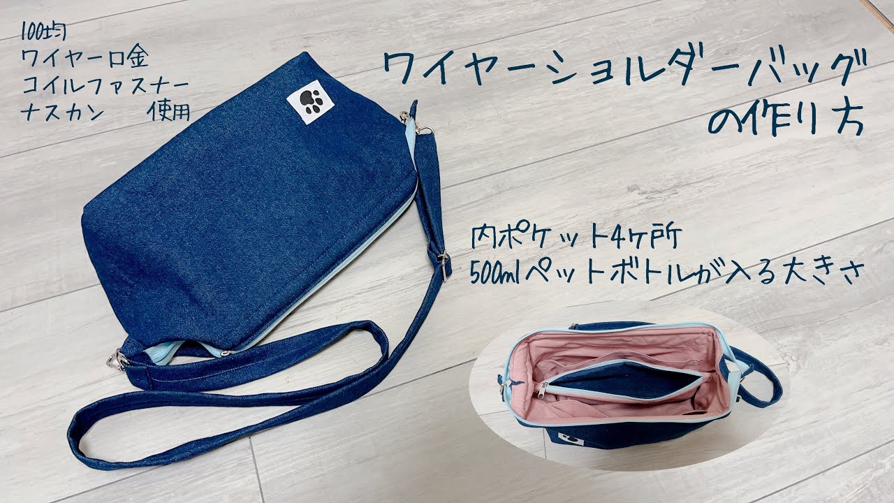 ワイヤーショルダーバッグの作り方《ハンドメイド》DIY cross body bag.double zipper.