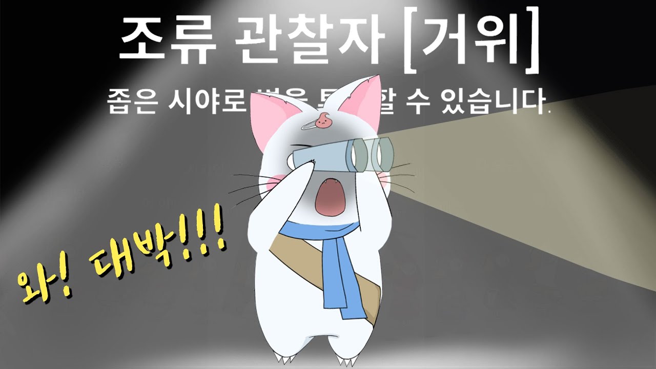 조류 관찰자 레전드 경크!  feat.이게 조관이지☆ (구스구스덕, 덕몽어스)