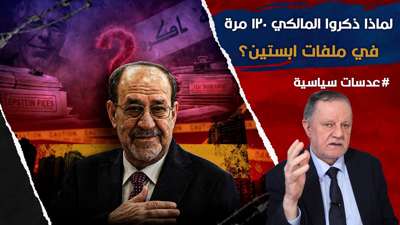 لماذا ذكروا اسم نوري المالكي ١٢٠ مرة في ملفات ابستين؟