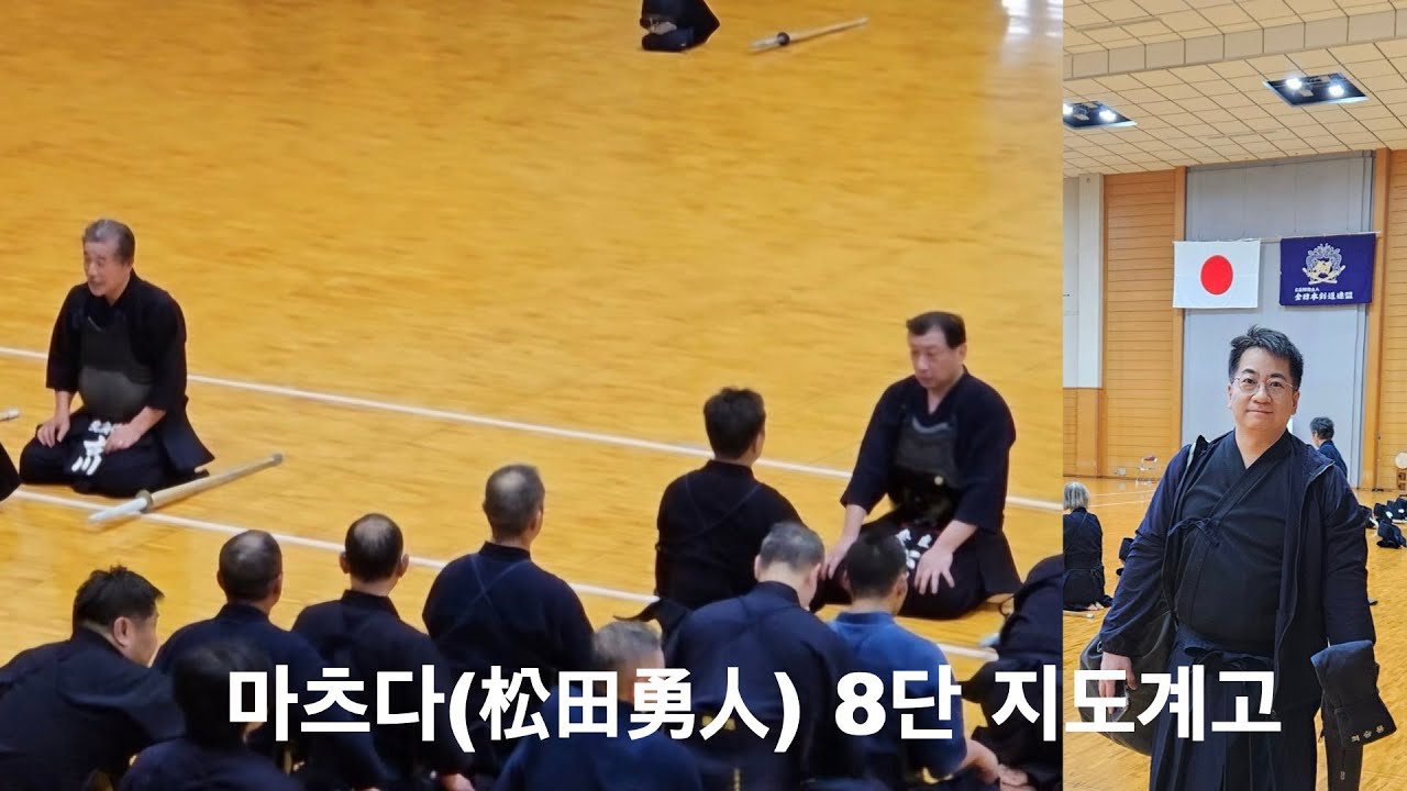 2024 마츠다 8단 지도계고 | 松田勇人八段の指導稽古 | 제120회 全日本剣道演武大会