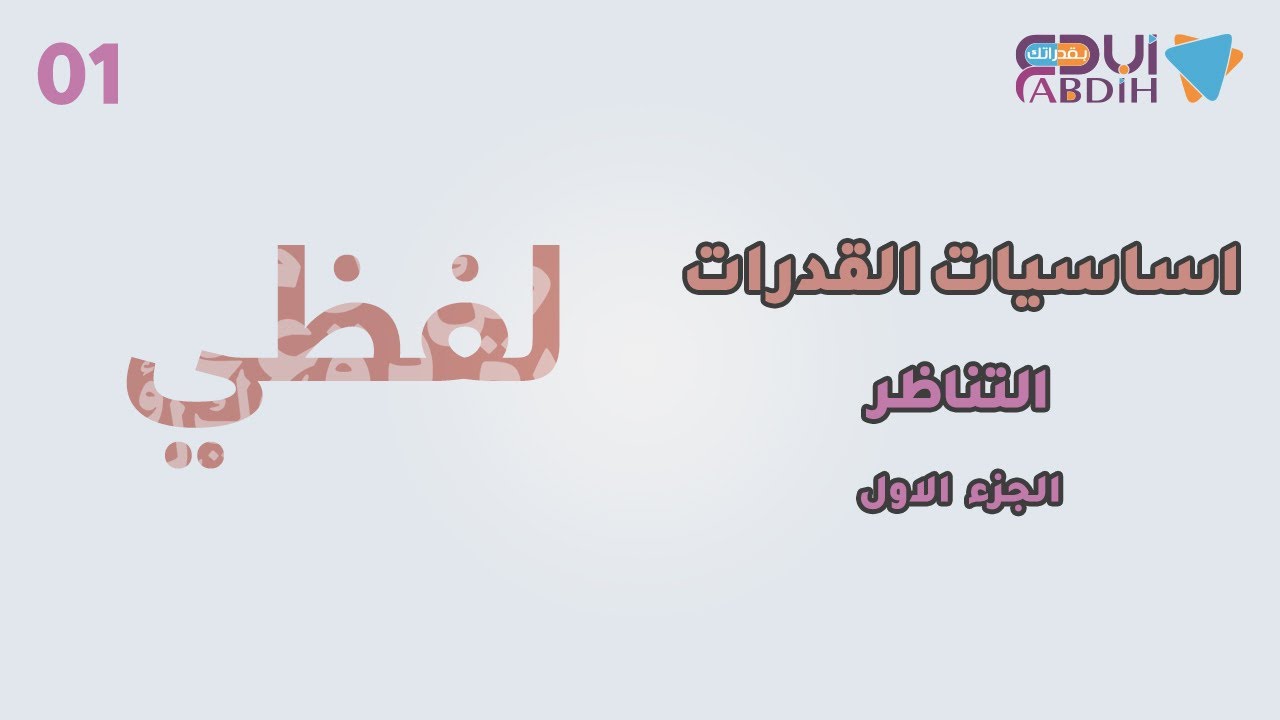 أساسيات القدرات لفظي | التناظر 1