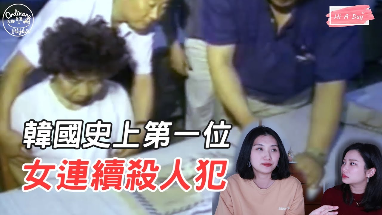 【韓國真人真事&怪談】韓首個連續女殺人犯 只是為了這個殺人??