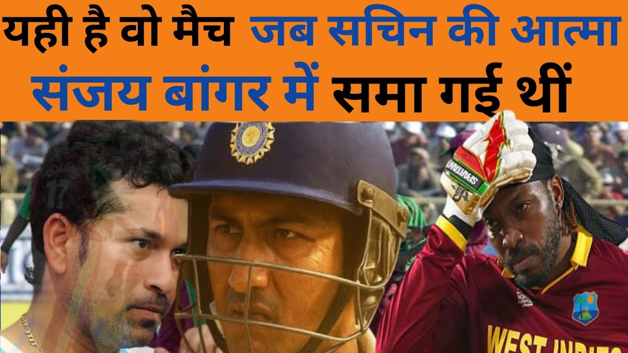 यही है वो मैच जब सचिन की आत्मा संजय बांगर में समा गई थी फिर संजय बांगर ने मचा दिया था कोहराम ।
