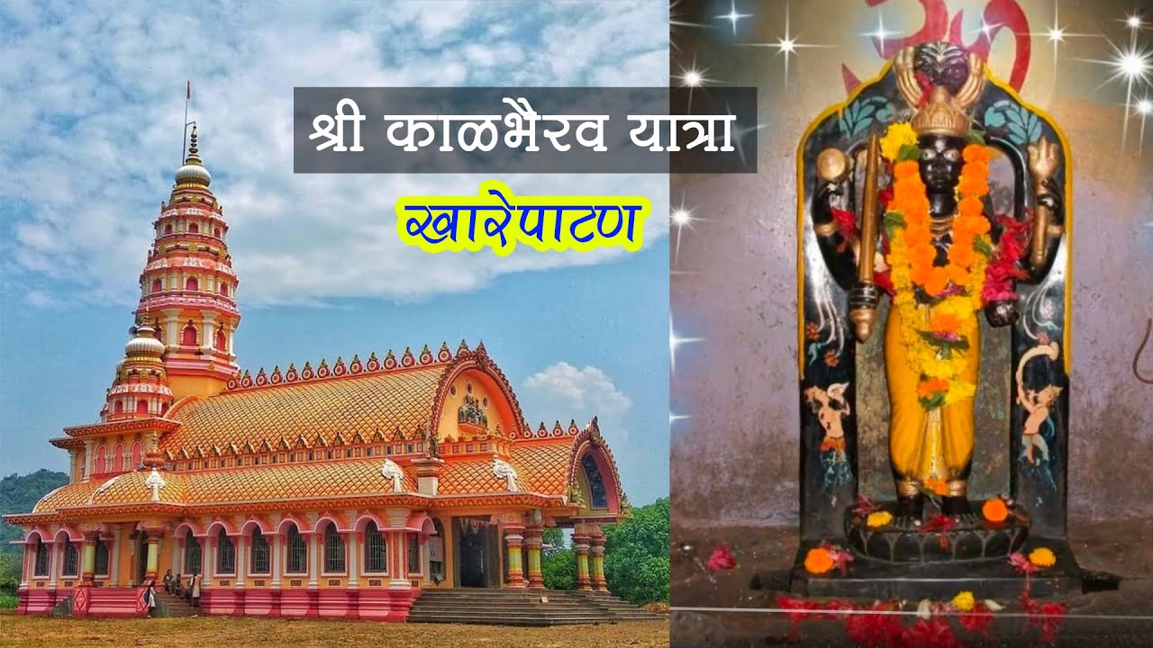 Kalbhairav Mandir Kharepatan II कणकवलीमधील खारेपाटणची कालभैरव जत्रा 