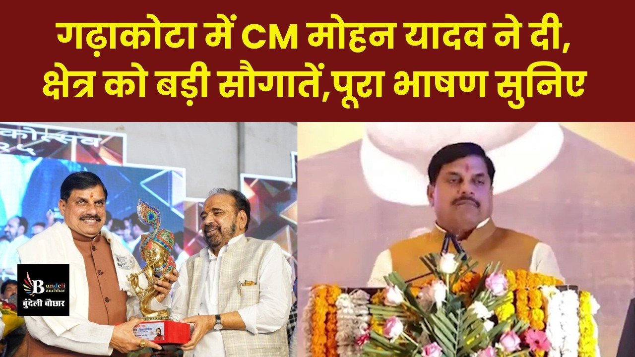 गढ़ाकोटा में CM मोहन यादव ने दी,क्षेत्र को बड़ी सौगातें,पूरा भाषण सुनिए