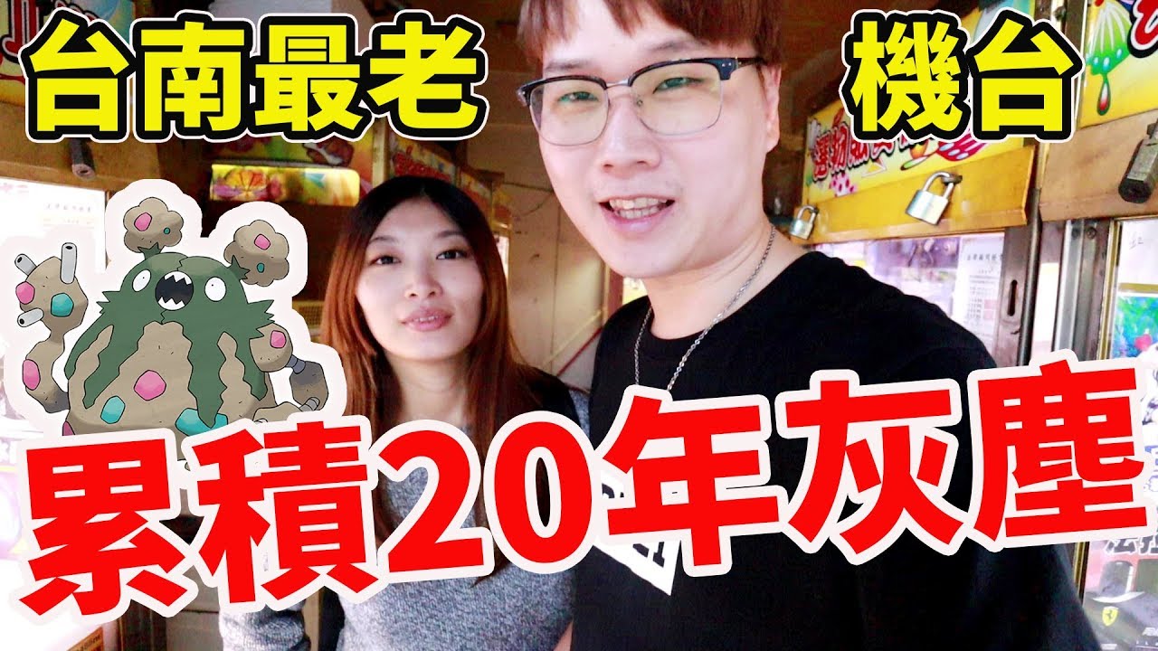 生存20年以上 台南開最久的娃娃機店好夾嗎?!【Bobo TV】#226 claw machine クレーンゲーム