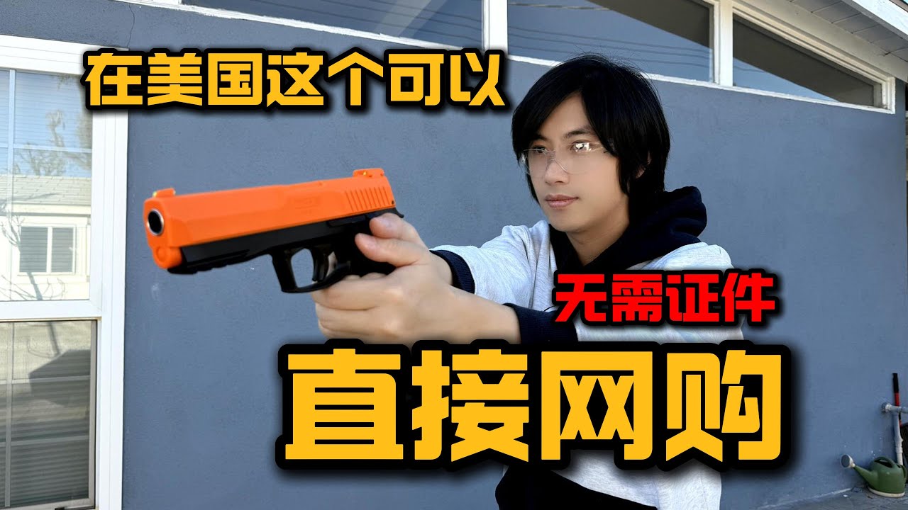 别看它一身橘黄，但却是家防武器，在美国可以直接网购，无需证件！