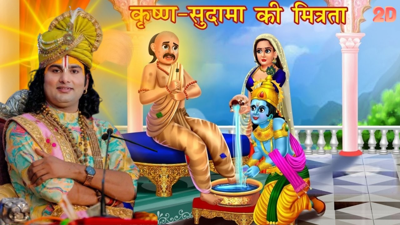 कृष्ण -सुधामा की मित्रता, सुधामा जी गरीब क्यों हुए | 2D STORY | Aniruddhacharya ji Maharaj